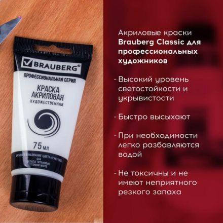 Краска акриловая художественная BRAUBERG ART CLASSIC, туба 75мл, БЕЛИЛА ТИТАНОВЫЕ, 191073 Краска акриловая художественная BRAUBERG ART CLASSIC, туба 75мл, БЕЛИЛА ТИТАНОВЫЕ, 191073