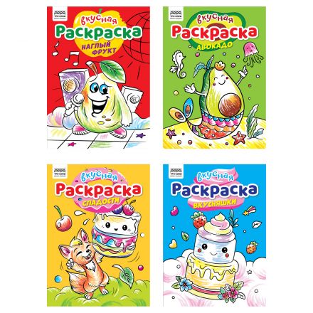 Раскраска А4, 8 стр., ТРИ СОВЫ "Вкусная раскраска" Раскраска А4, 8 стр., ТРИ СОВЫ "Вкусная раскраска"