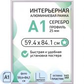 Рамка 594х841 мм (А1), алюминевая., ПЭТ стекло, 25мм 2011_01_72_042 Рамка 594х841 мм (А1), алюминевая., ПЭТ стекло, 25мм 2011_01_72_042