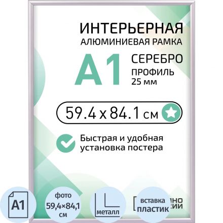 Рамка 594х841 мм (А1),  алюминевая.,  ПЭТ стекло, 25мм 2011_01_72_042