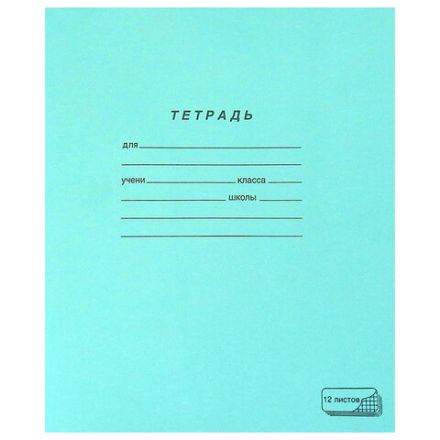 Тетрадь ЗЕЛЁНАЯ обложка 12 л., клетка с полями, офсет, "ПЗБМ", 19995