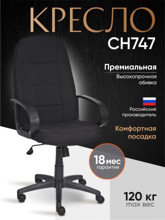Кресло СН747 ткань, черный, 2603