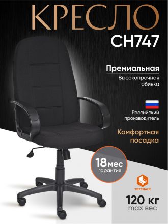 Кресло СН747 ткань, черный, 2603