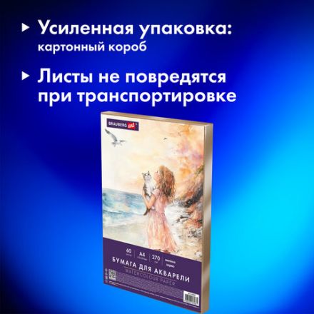 Бумага для акварели А4 60 л., 270 г/м2, мелкое зерно, в коробке, BRAUBERG ART CLASSIC, "Вдохновение", 116887