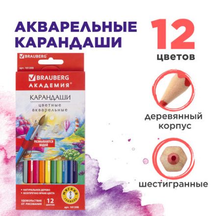 Карандаши цветные акварельные BRAUBERG "АКАДЕМИЯ", 12 цветов, шестигранные, грифель 3 мм, натуральное дерево, 181398 Карандаши цветные акварельные BRAUBERG "АКАДЕМИЯ", 12 цветов, шестигранные, грифель 3 мм, натуральное дерево, 181398