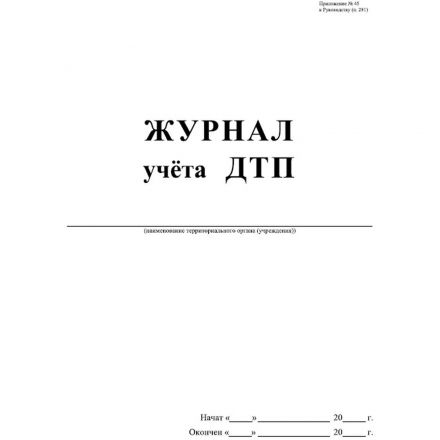 Журнал учета ДТП с пострадавшими,учетные ДТП,сверка с ГИБДД 64стр КЖ-4477 Журнал учета ДТП с пострадавшими,учетные ДТП,сверка с ГИБДД 64стр КЖ-4477