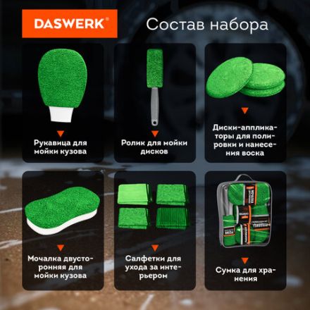 Набор для мойки авто 10 в 1, зеленый, СУМКА ДЛЯ ХРАНЕНИЯ В КОМПЛЕКТЕ, DASWERK (ДАСВЕРК), 609484 Набор для мойки авто 10 в 1, зеленый, СУМКА ДЛЯ ХРАНЕНИЯ В КОМПЛЕКТЕ, DASWERK (ДАСВЕРК), 609484