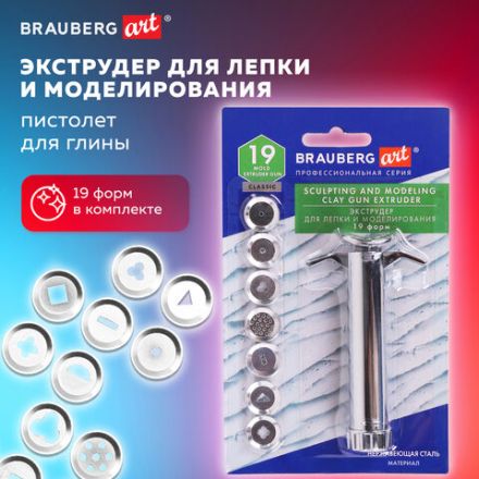 Экструдер для глины, металлический, 19 форм в комплекте, BRAUBERG ART CLASSIC, 271173 Экструдер для глины, металлический, 19 форм в комплекте, BRAUBERG ART CLASSIC, 271173