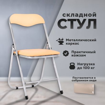 Стул складной для дома и офиса РС04, серебристый каркас, кожзам песочный Стул складной для дома и офиса РС04, серебристый каркас, кожзам песочный