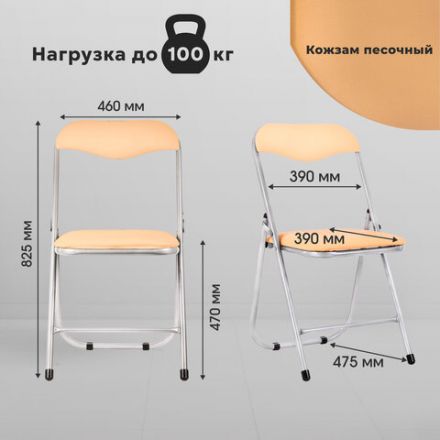 Стул складной для дома и офиса РС04, серебристый каркас, кожзам песочный Стул складной для дома и офиса РС04, серебристый каркас, кожзам песочный