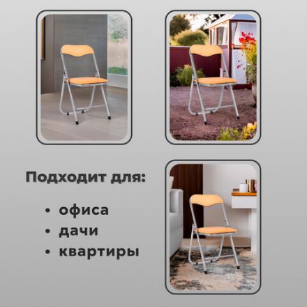 Стул складной для дома и офиса РС04, серебристый каркас, кожзам песочный Стул складной для дома и офиса РС04, серебристый каркас, кожзам песочный