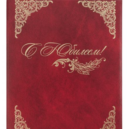 Папка адресная бумвинил А4 (объемная) С Юбилеем с виньеткой бордовая Папка адресная бумвинил А4 (объемная) С Юбилеем с виньеткой бордовая