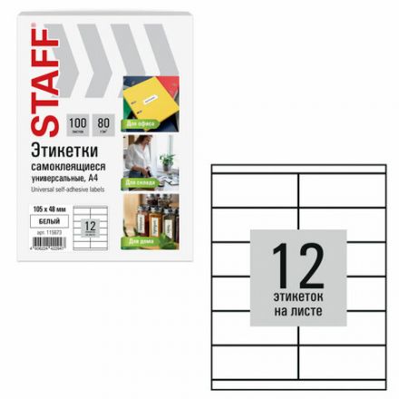 Этикетка самоклеящаяся 105х48 мм, 12 этикеток, белая, 80 г/м2, 100 листов, STAFF BASIC, 115673 Этикетка самоклеящаяся 105х48 мм, 12 этикеток, белая, 80 г/м2, 100 листов, STAFF BASIC, 115673