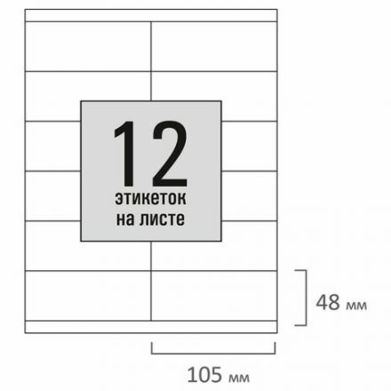 Этикетка самоклеящаяся 105х48 мм, 12 этикеток, белая, 80 г/м2, 100 листов, STAFF BASIC, 115673 Этикетка самоклеящаяся 105х48 мм, 12 этикеток, белая, 80 г/м2, 100 листов, STAFF BASIC, 115673