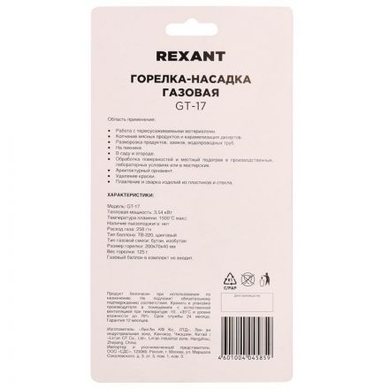 Горелка газовая REXANT GT-17 механическая с регулятором (12-0017)