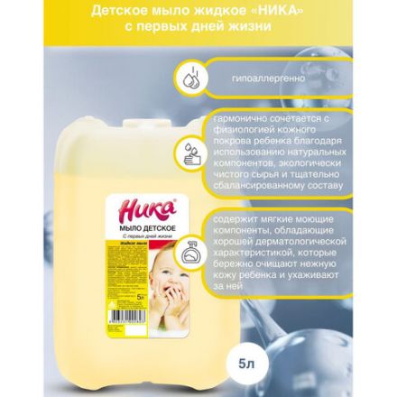 Мыло жидкое 5 л, НИКА, ДЕТСКОЕ "С первых дней жизни" Мыло жидкое 5 л, НИКА, ДЕТСКОЕ "С первых дней жизни"