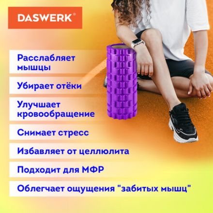 Массажные ролики для йоги и фитнеса 2 в 1, фигурный 33х14 см, цилиндр 33х10 см, фиолетовый/чёрный, DASWERK (ДАСВЕРК), 680026