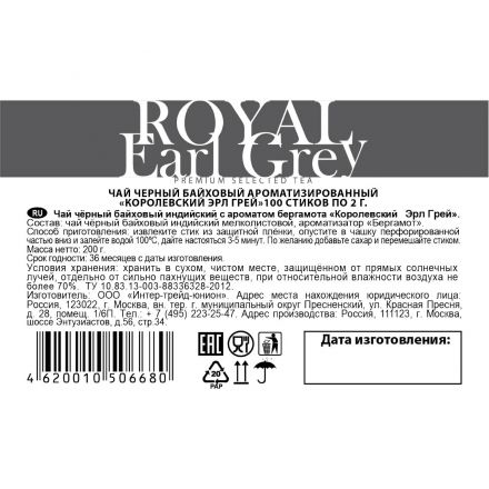 Чай в стиках Sigurd Royal Earl Grey черный Королевский Эрл Грей 2гx100шт/уп