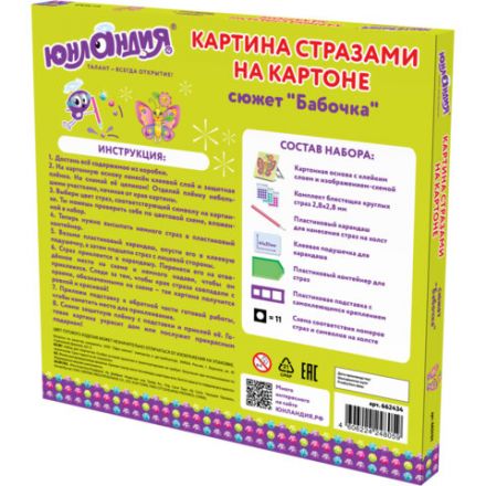 Картина стразами (алмазная мозаика) 20х20 см, ЮНЛАНДИЯ "Бабочка", картон, 662434 Картина стразами (алмазная мозаика) 20х20 см, ЮНЛАНДИЯ "Бабочка", картон, 662434
