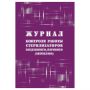 Журнал контроля работы стерилизаторов воздушного, парового (автоклава), (форма 257/у), Учитель-Канц, А4, 12 л., картон, на скобе,  блок писчая бумага