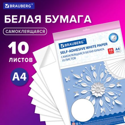 Цветная бумага А4 офсетная САМОКЛЕЯЩАЯСЯ, 10 листов, БЕЛАЯ, 80 г/м2, BRAUBERG, 129289 Цветная бумага А4 офсетная САМОКЛЕЯЩАЯСЯ, 10 листов, БЕЛАЯ, 80 г/м2, BRAUBERG, 129289