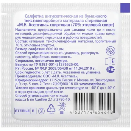 Салфетка спиртовая, для инъекций, этил. сп. 60×100 мм Асептика 100 шт. в упаковке
