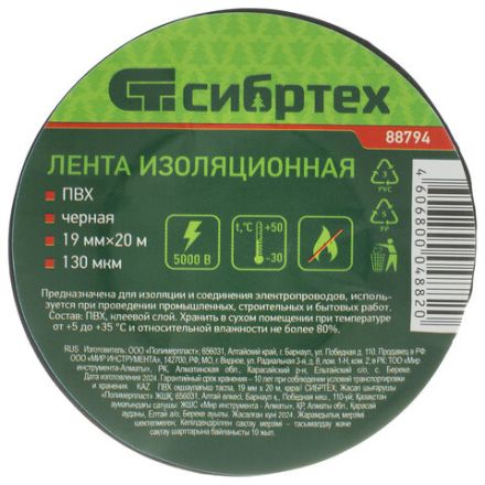 Изолента ПВХ 19 мм х 20 м, СИБРТЕХ,130 мкм, цвет – черный, 88794 Изолента ПВХ 19 мм х 20 м, СИБРТЕХ,130 мкм, цвет – черный, 88794