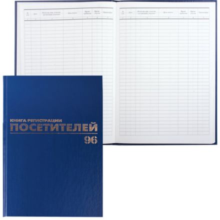 Журнал регистрации посетителей, 96 л., бумвинил, блок офсет, фольга, А4 200х290 мм, BRAUBERG, 130151