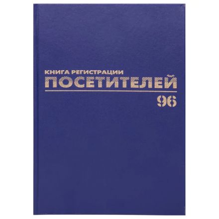 Журнал регистрации посетителей, 96 л., бумвинил, блок офсет, фольга, А4 200х290 мм, BRAUBERG, 130151 Журнал регистрации посетителей, 96 л., бумвинил, блок офсет, фольга, А4 200х290 мм, BRAUBERG, 130151