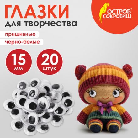 Глазки для творчества пришивные, вращающиеся, черно-белые, 15 мм, 20 шт., ОСТРОВ СОКРОВИЩ, 661383 Глазки для творчества пришивные, вращающиеся, черно-белые, 15 мм, 20 шт., ОСТРОВ СОКРОВИЩ, 661383