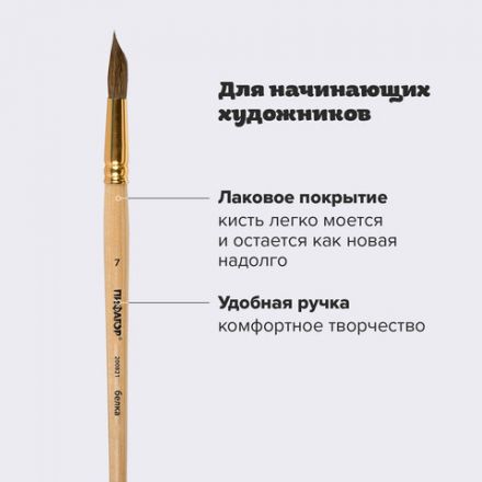 Кисть ПИФАГОР, БЕЛКА, круглая, № 7, деревянная лакированная ручка, с колпачком, пакет с подвесом, 200821