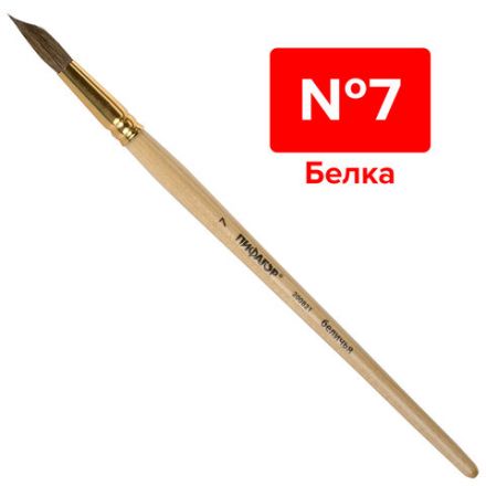 Кисть ПИФАГОР, БЕЛКА, круглая, № 7, деревянная лакированная ручка, с колпачком, пакет с подвесом, 200821
