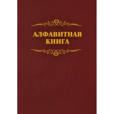 Телефонная книга бордо бумвинил А4 205х290мм, КЖ-1274