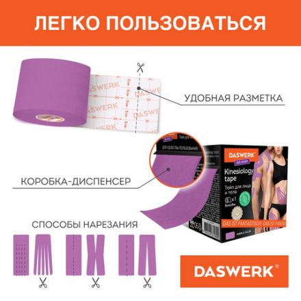 Кинезиотейп / лента для лица и тела, омоложение и восстановление, 5 см х 5 м, фиолетовый, DASWERK (ДАСВЕРК), 680005 Кинезиотейп / лента для лица и тела, омоложение и восстановление, 5 см х 5 м, фиолетовый, DASWERK (ДАСВЕРК), 680005