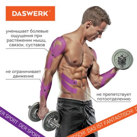 Кинезиотейп / лента для лица и тела, омоложение и восстановление, 5 см х 5 м, фиолетовый, DASWERK (ДАСВЕРК), 680005 Кинезиотейп / лента для лица и тела, омоложение и восстановление, 5 см х 5 м, фиолетовый, DASWERK (ДАСВЕРК), 680005