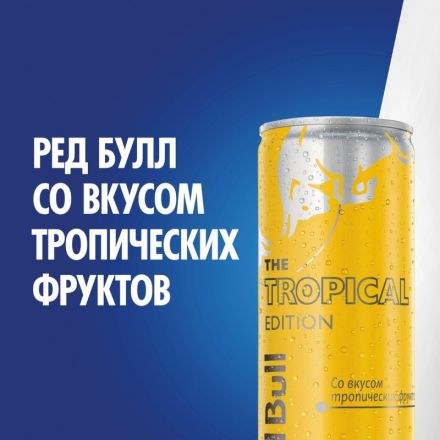 Напиток энергетический Ред Булл со вкусом тропических фруктов 0,250 л Напиток энергетический Ред Булл со вкусом тропических фруктов 0,250 л