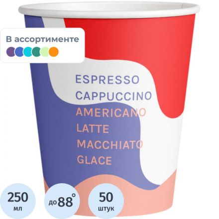 Стакан одноразовый бум. 1сл 250мл d-80мм ВОЛНА 2 (MIX 4 в тубе) 50шт/уп