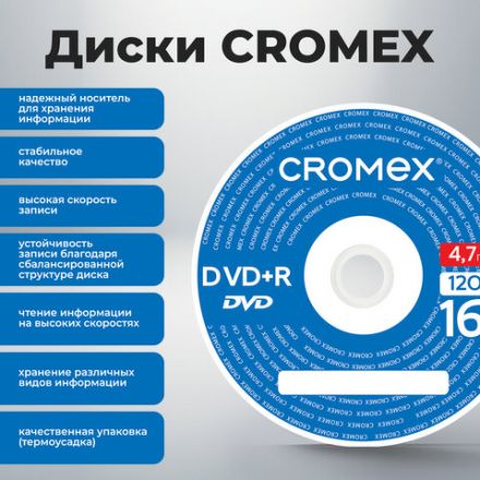 Диски DVD+R (плюс) CROMEX (КРОМЕКС), 4,7 Gb, 16x, Bulk (термоусадка без шпиля), КОМПЛЕКТ 50 шт., 513774