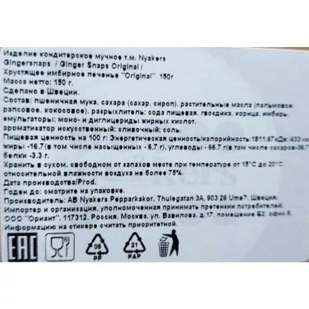 Печенье NYAKERS хрустящее имбирное Original, 150г