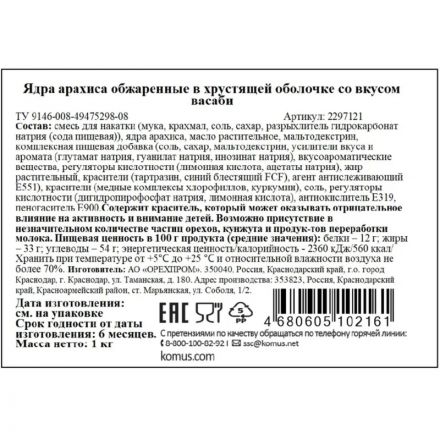 Арахис Васаби в хрустящей оболочке, 1кг Арахис Васаби в хрустящей оболочке, 1кг