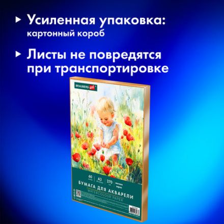 Бумага для акварели А3 60 л., 270 г/м2, мелкое зерно, в коробке, BRAUBERG ART CLASSIC, "Весна", 116888