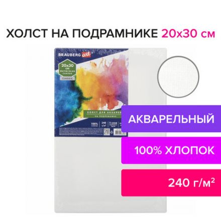Холст на подрамнике акварельный BRAUBERG ART CLASSIC,20х30, 240г/м, 100% хлопок,мелкое зерно, 191667