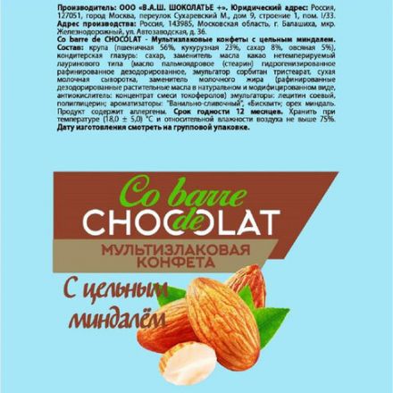 Конфеты мультизлаковые CO BARRE DE CHOCOLAT с цельным миндалем, 200 г, пакет, БП-00001137 Конфеты мультизлаковые CO BARRE DE CHOCOLAT с цельным миндалем, 200 г, пакет, БП-00001137