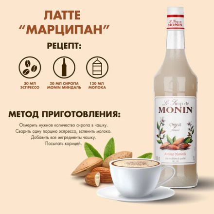 Сироп MONIN "Миндаль", 1 л, стеклянная бутылка, SMONN0-000246 Сироп MONIN "Миндаль", 1 л, стеклянная бутылка, SMONN0-000246