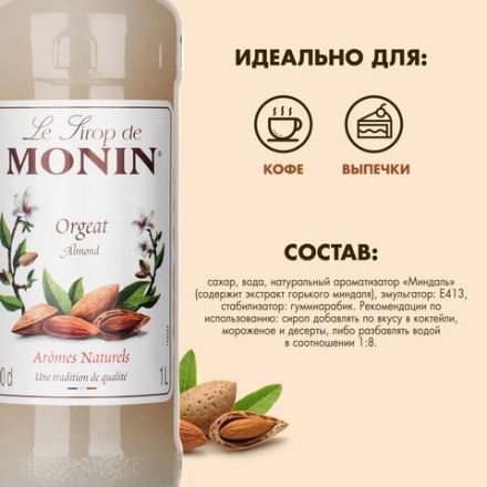 Сироп MONIN "Миндаль", 1 л, стеклянная бутылка, SMONN0-000246 Сироп MONIN "Миндаль", 1 л, стеклянная бутылка, SMONN0-000246