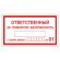 Знак вспомогательный "Ответственный за пожарную безопасность", прямоугольник, 250х140 мм, самоклейка, 610049/В 43