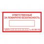 Знак вспомогательный "Ответственный за пожарную безопасность", 250х140 мм, пленка самоклеящаяся, 610049/В43