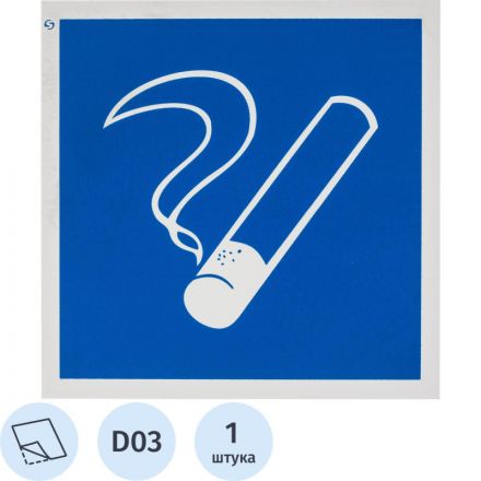 Знак D03 Место курения (плёнка ПВХ, 200х200) Знак D03 Место курения (плёнка ПВХ, 200х200)