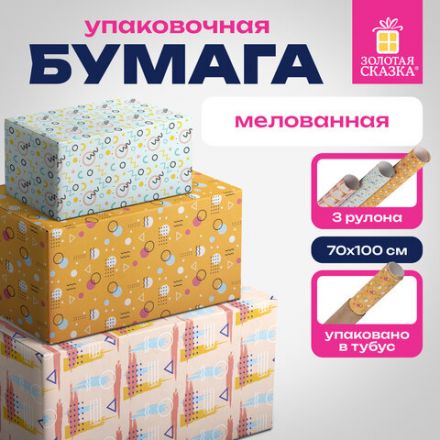 Бумага упаковочная мелованная НАБОР 3 шт., "Memphis", 70х100 см, 3 дизайна, ЗОЛОТАЯ СКАЗКА, 592067