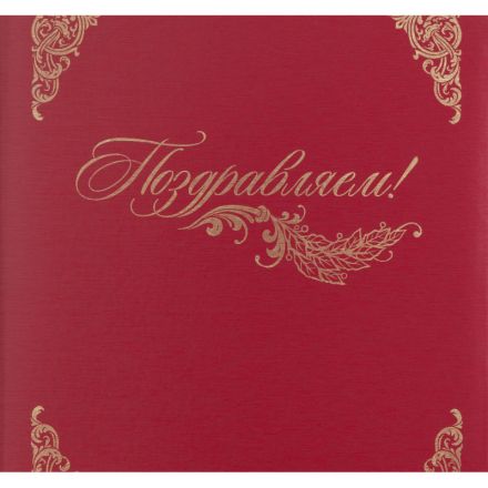 Папка адресная бумвинил А4 (объемная) Поздравляем с виньеткой бордовая Папка адресная бумвинил А4 (объемная) Поздравляем с виньеткой бордовая